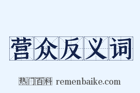 营众反义词是什么意思的图片